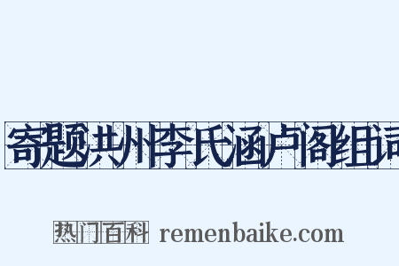 寄题洪州李氏涵卢阁组词是什么意思的图片